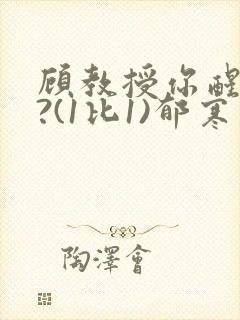 顾教授你醒了吗?(1比1)郁寒