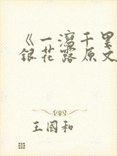 《一泻千里》金银花露原文