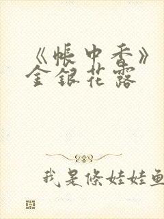 《帐中香》原文金银花露