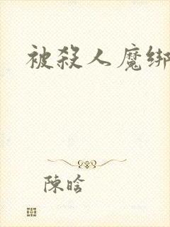 被杀人魔绑架后