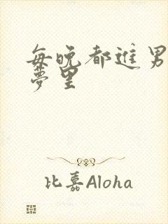 每晚都进男神的梦里