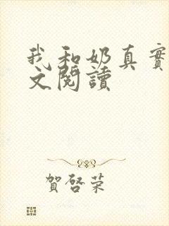 我和奶真实乱全文阅读