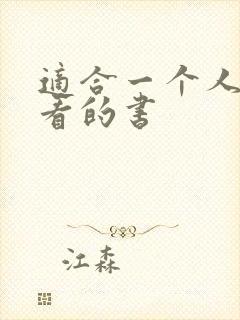 适合一个人偷偷看的书