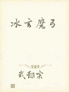冰玄魔弓