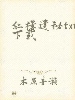 红楼遗秘txt下载