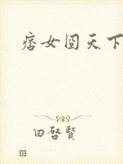 痞女囧天下