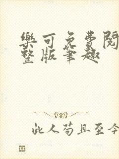 乐可免费阅读完整版笔趣