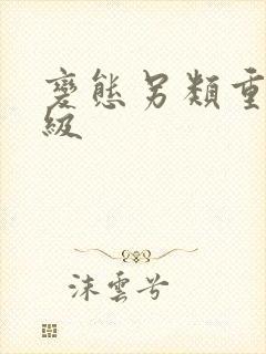 变态另类重口特级