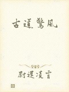 古道惊风