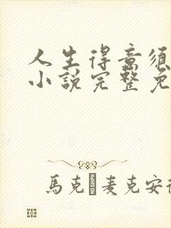 人生得意须纵欢小说完整免费阅读