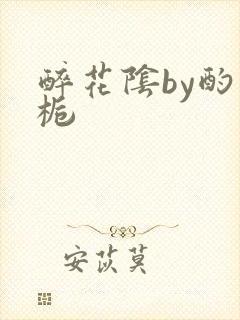 醉花阴by酌青栀