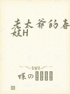 老太爷的春桃乳妓H