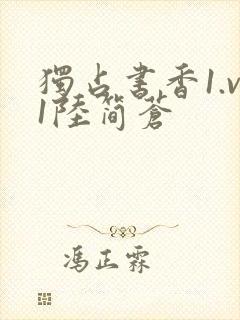 独占书香1.v1陆简苍