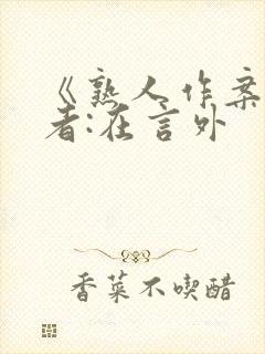 《熟人作案》作者:在言外