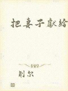 把妻子献给行长