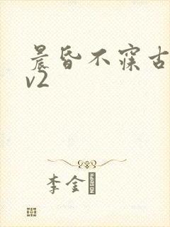 晨昏不寐古言1v2