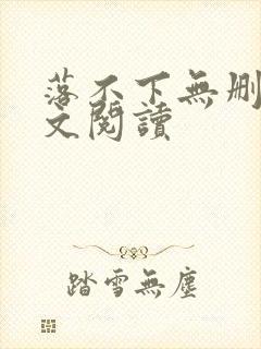 落不下无删减全文阅读