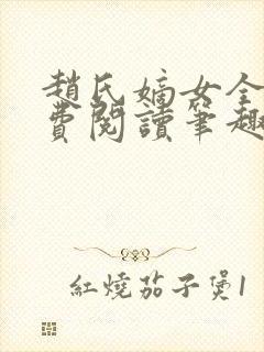 赵氏嫡女全文免费阅读笔趣阁无弹窗