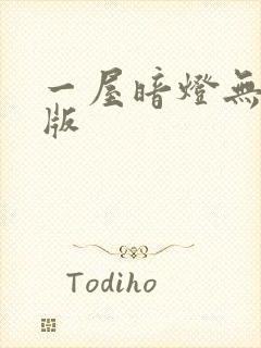 一屋暗灯无删减版