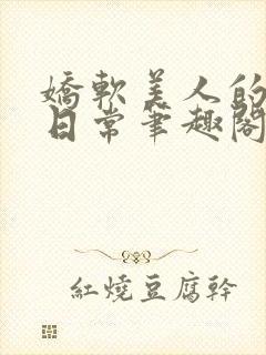 娇软美人的疼爱日常笔趣阁小说免费阅读