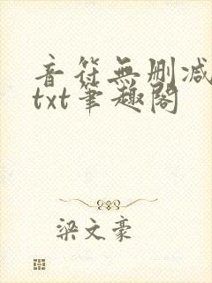 音符无删减全文txt笔趣阁