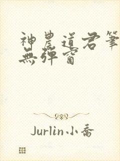 神农道君笔趣阁无弹窗