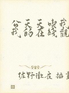 公天天吃我奶躁我的在线观看