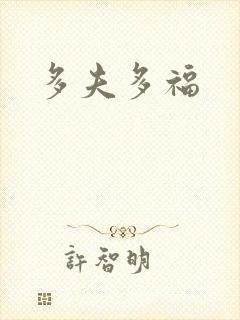 多夫多福