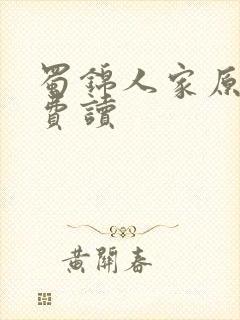 蜀锦人家原著免费读