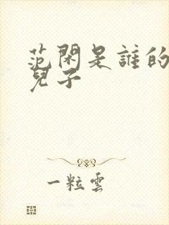 范闲是谁的亲生儿子