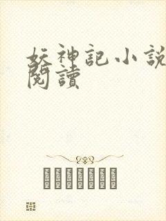 妖神记小说免费阅读