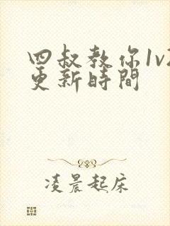 四叔教你1v2更新时间