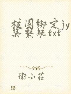 校园绑定jy收集系统txt