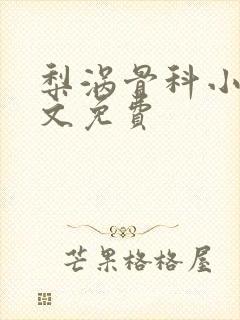 梨涡骨科小说全文免费