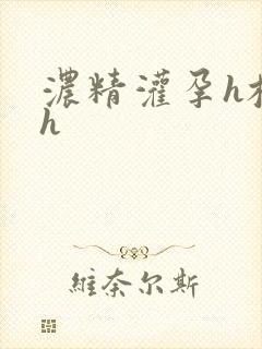 浓精灌孕h校园h