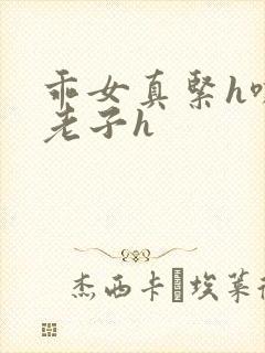 乖女真紧h嘶爽老子h