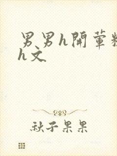 男男h开荤粗肉h文