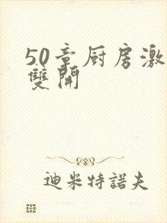 50章厨房激情双开