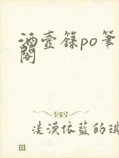 酒壶箓po笔趣阁