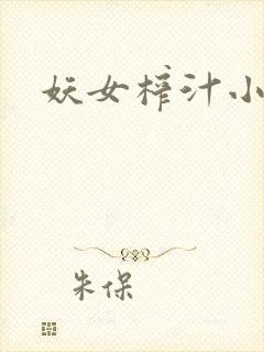 妖女榨汁小说