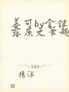 姜可by金银花露原文笔趣阁