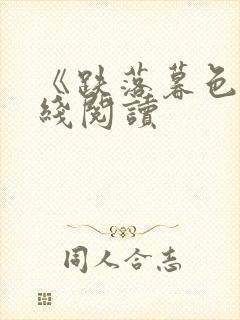 《跌落暮色》在线阅读