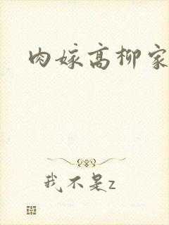 肉嫁高柳家2