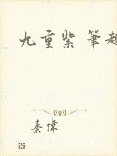 九重紫 笔趣阁