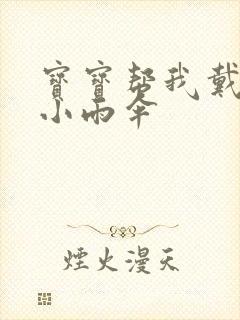 宝宝帮我戴一下小雨伞