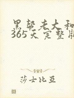 黑帮老大和我的365天完整版免费中文小说