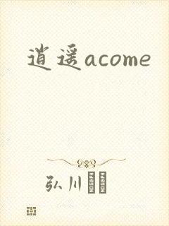 逍遥acome