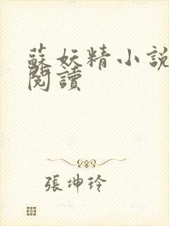 苏妖精小说免费阅读