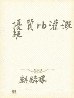 优质rb灌溉系统