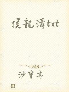 侯龙涛txt
